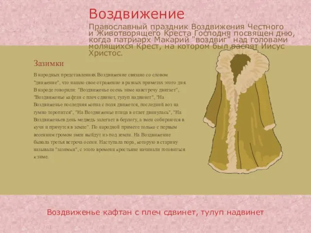 Зазимки В народных представлениях Воздвижение связано со словом "движение", что нашло свое