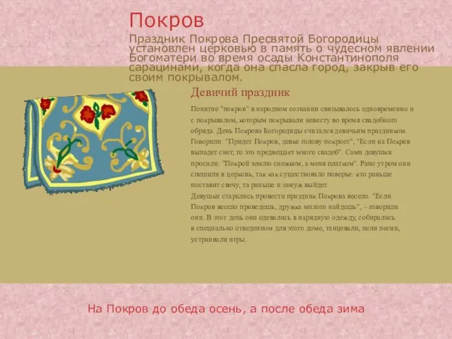 Девичий праздник Понятие "покров" в народном сознании связывалось одновременно и с покрывалом,