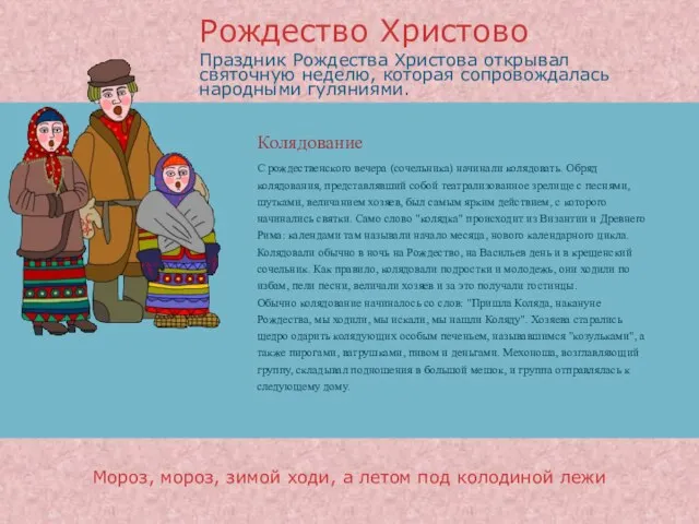 Колядование С рождественского вечера (сочельника) начинали колядовать. Обряд колядования, представлявший собой театрализованное