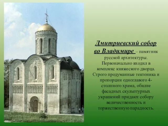 Дмитриевский собор во Владимире – памятник русской архитектуры. Первоначально входил в комплекс