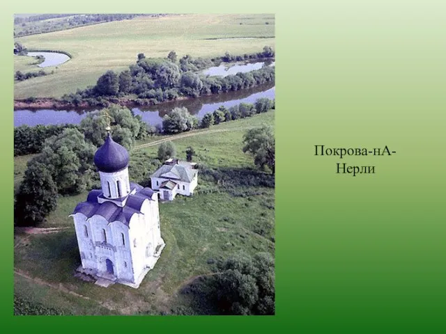 Покрова-нА-Нерли