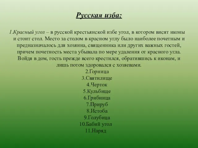 Русская изба: Красный угол – в русской крестьянской избе угол, в котором