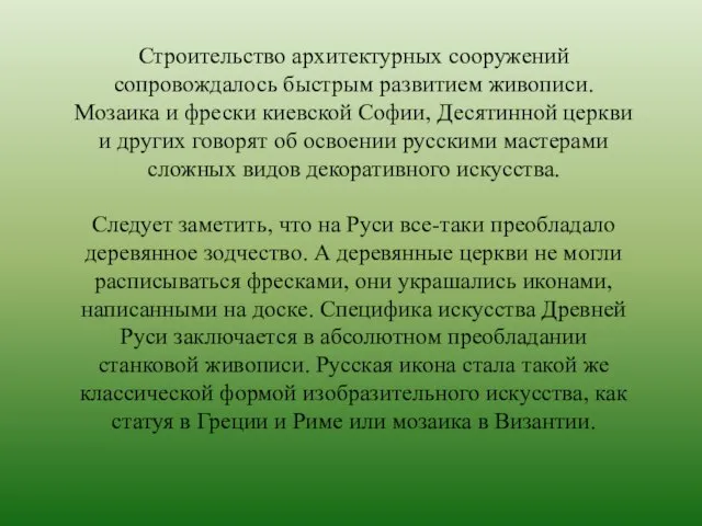 Строительство архитектурных сооружений сопровождалось быстрым развитием живописи. Мозаика и фрески киевской Софии,