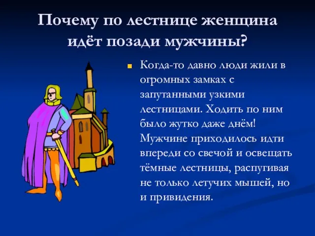 Почему по лестнице женщина идёт позади мужчины? Когда-то давно люди жили в