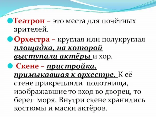 Театрон – это места для почётных зрителей. Орхестра – круглая или полукруглая