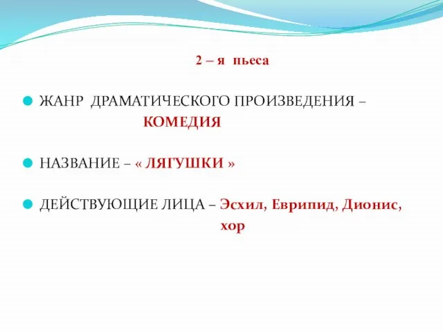 2 – я пьеса ЖАНР ДРАМАТИЧЕСКОГО ПРОИЗВЕДЕНИЯ – КОМЕДИЯ НАЗВАНИЕ – «