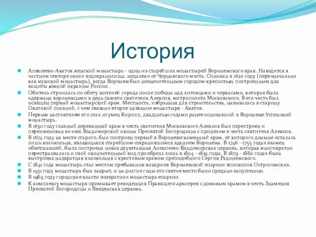 История Алексеево-Акатов женский монастырь - один из старейших монастырей Воронежского края. Находится