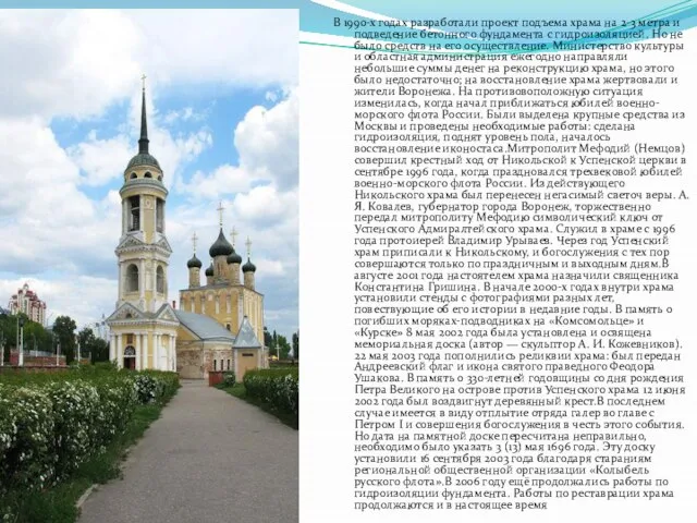 В 1990-х годах разработали проект подъема храма на 2-3 метра и подведение