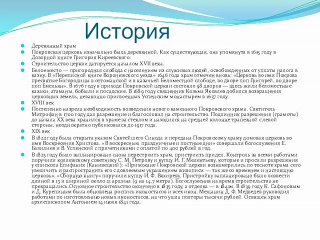 История Деревянный храм Покровская церковь изначально была деревянной. Как существующая, она упомянута