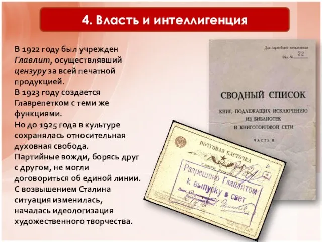 4. Власть и интеллигенция В 1922 году был учрежден Главлит, осуществлявший цензуру