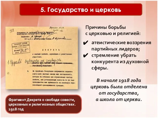 5. Государство и церковь Фрагмент Декрета о свободе совести, церковных и религиозных