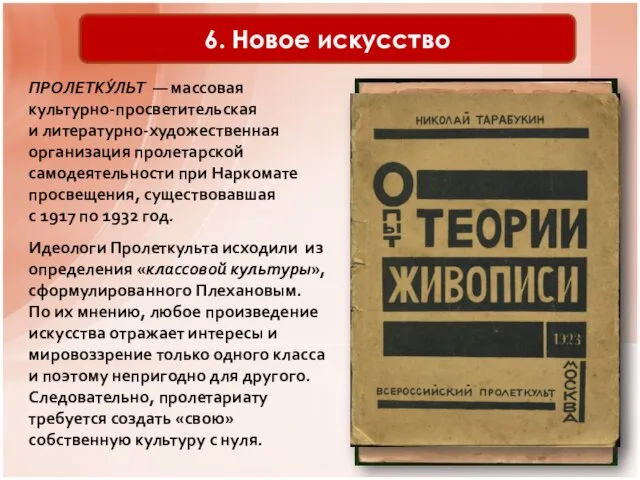 6. Новое искусство ПРОЛЕТКУ́ЛЬТ — массовая культурно-просветительская и литературно-художественная организация пролетарской самодеятельности