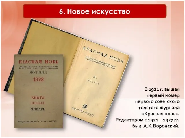 6. Новое искусство В 1921 г. вышел первый номер первого советского толстого