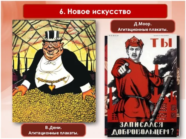 6. Новое искусство Д.Моор. Агитационные плакаты. В.Дени. Агитационные плакаты.