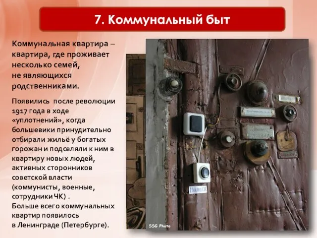 7. Коммунальный быт Коммунальная квартира – квартира, где проживает несколько семей, не