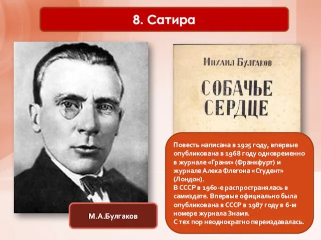 8. Сатира М.А.Булгаков Повесть написана в 1925 году, впервые опубликована в 1968