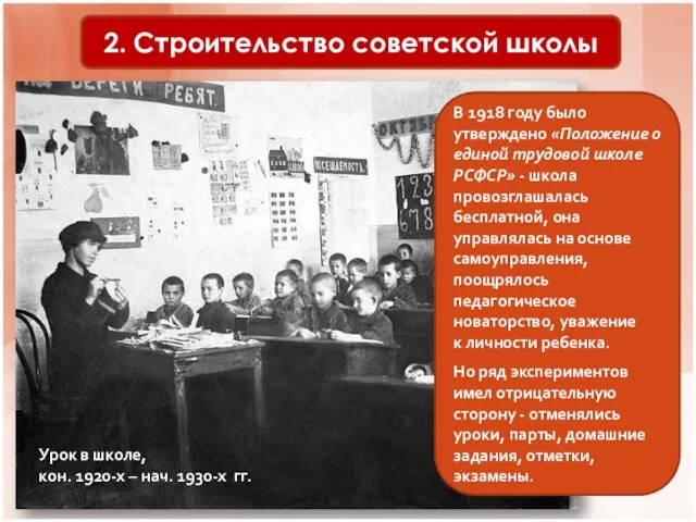 Урок в школе, кон. 1920-х – нач. 1930-х гг. 2. Строительство советской