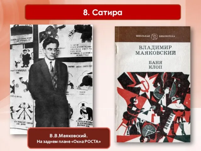 8. Сатира В.В.Маяковский. На заднем плане «Окна РОСТА»