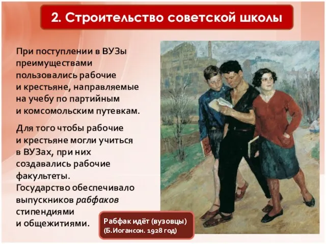 2. Строительство советской школы При поступлении в ВУЗы преимуществами пользовались рабочие и