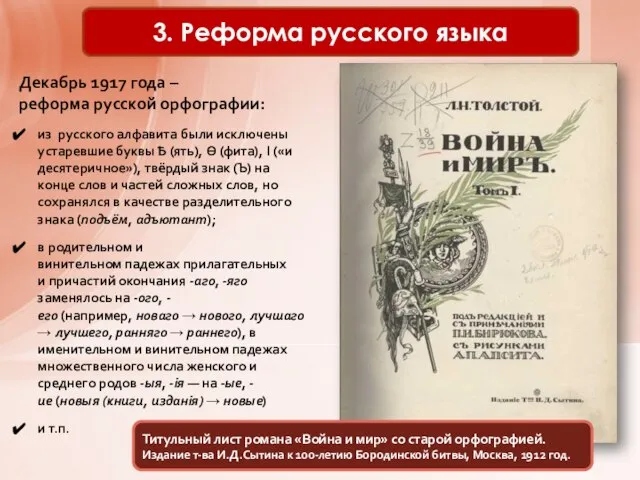 3. Реформа русского языка Декабрь 1917 года – реформа русской орфографии: из