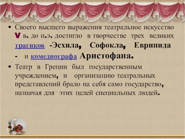 Своего высшего выражения театральное искусство V в. до н.э. достигло в творчестве