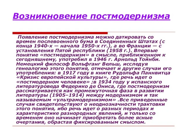 Возникновение постмодернизма Появление постмодернизма можно датировать со времен послевоенного бума в Соединенных