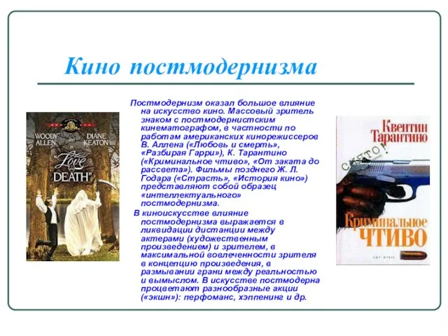 Кино постмодернизма Постмодернизм оказал большое влияние на искусство кино. Массовый зритель знаком