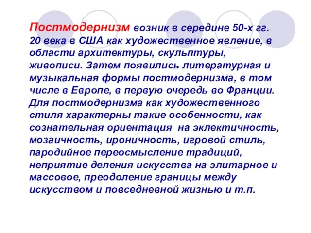 Постмодернизм возник в середине 50-х гг. 20 века в США как художественное