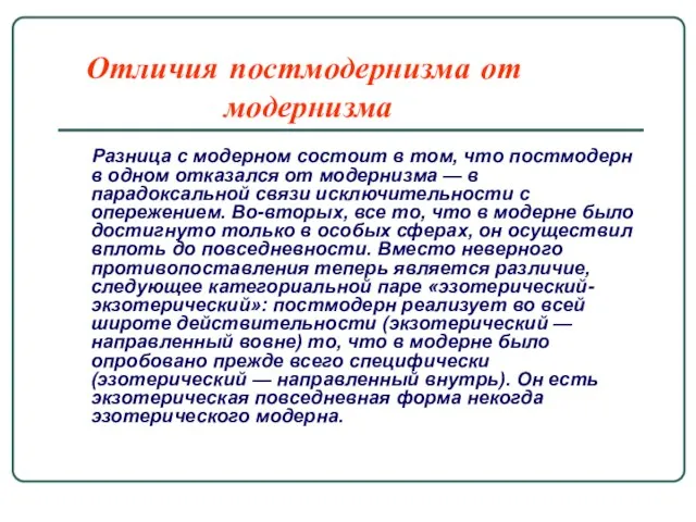 Отличия постмодернизма от модернизма Разница с модерном состоит в том, что постмодерн