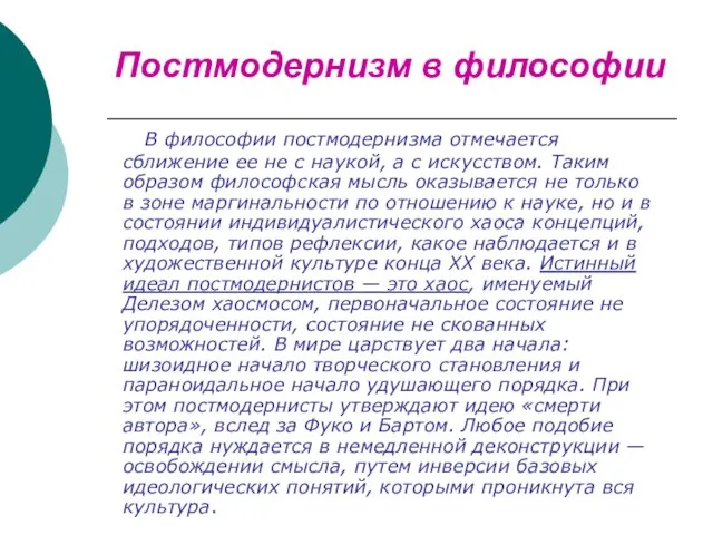 Постмодернизм в философии В философии постмодернизма отмечается сближение ее не с наукой,