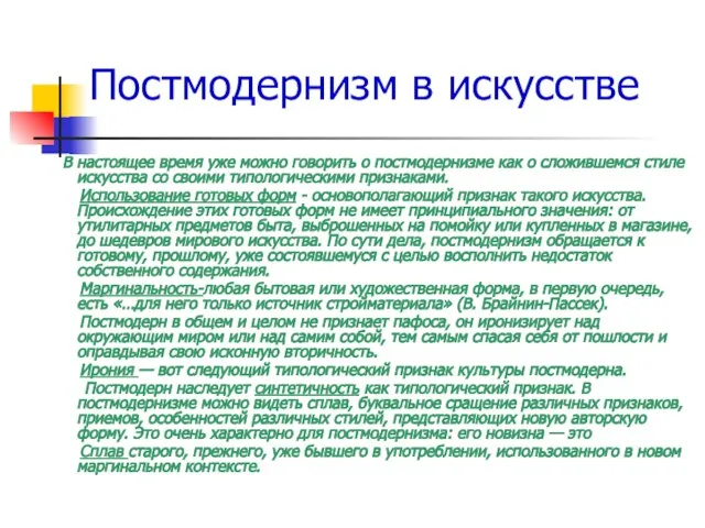 Постмодернизм в искусстве В настоящее время уже можно говорить о постмодернизме как