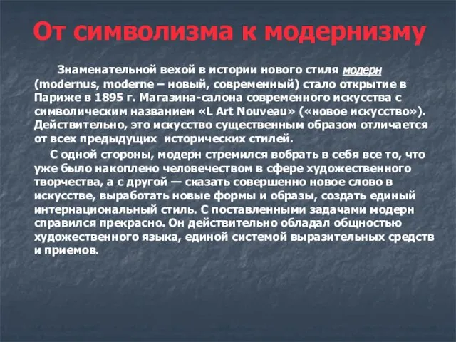 От символизма к модернизму Знаменательной вехой в истории нового стиля модерн (modernus,