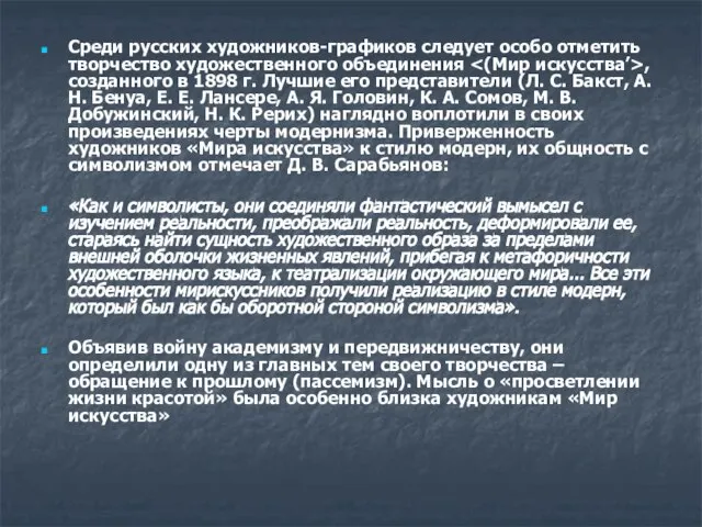 Среди русских художников-графиков следует особо отметить творчество художественного объединения , созданного в