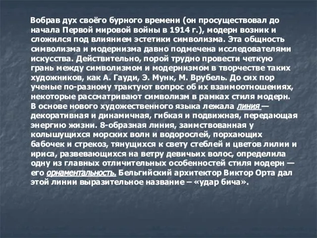 Вобрав дух своёго бурного времени (он просуществовал до начала Первой мировой войны