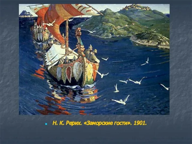 Н. К. Рерих. «Заморские гости». 1901.