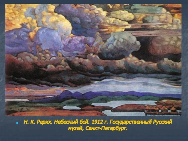 Н. К. Рерих. Небесный бой. 1912 г. Государственный Русский музей, Санкт-Петербург.