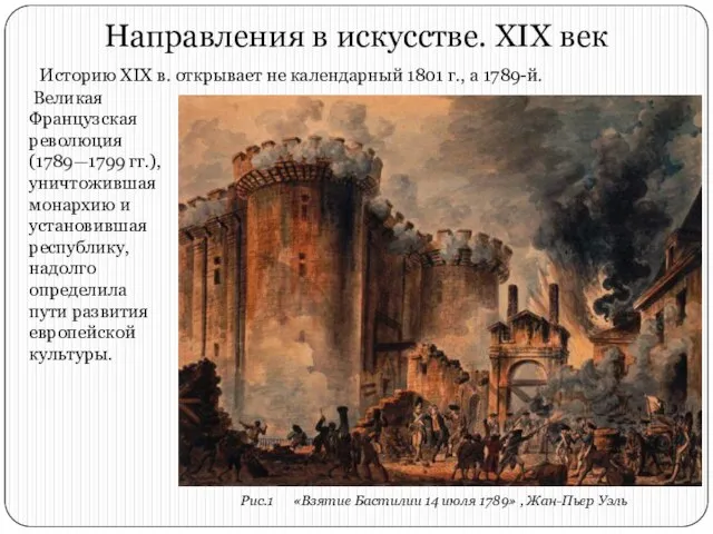 Направления в искусстве. XIX век Историю XIX в. открывает не календарный 1801