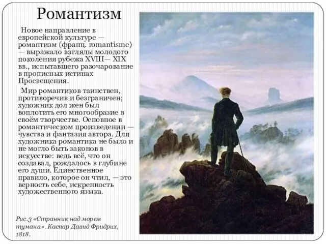 Романтизм Новое направление в европейской культуре — романтизм (франц. romantisme) — выражало