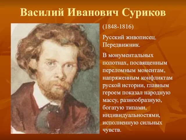 Василий Иванович Суриков (1848-1816) Русский живописец. Передвижник. В монументальных полотнах, посвященным переломным