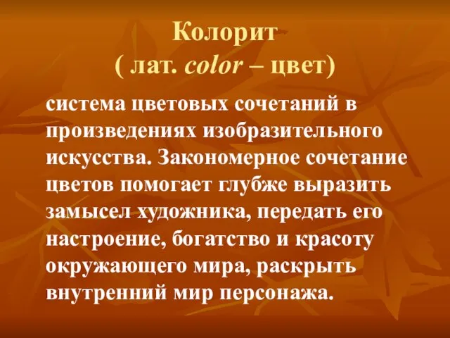 Колорит ( лат. color – цвет) система цветовых сочетаний в произведениях изобразительного