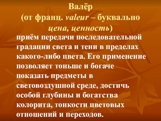 Валёр (от франц. valeur – буквально цена, ценность) приём передачи последовательной градации