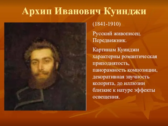 Архип Иванович Куинджи (1841-1910) Русский живописец. Передвижник. Картинам Куинджи характерны романтическая приподнятость,