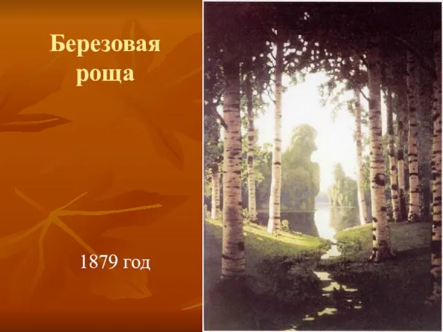 Березовая роща 1879 год