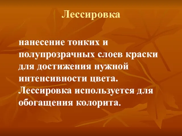 Лессировка нанесение тонких и полупрозрачных слоев краски для достижения нужной интенсивности цвета.