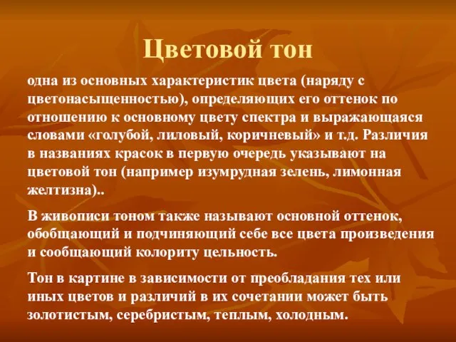 Цветовой тон одна из основных характеристик цвета (наряду с цветонасыщенностью), определяющих его