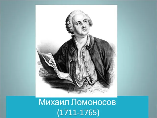 Михаил Ломоносов (1711-1765)