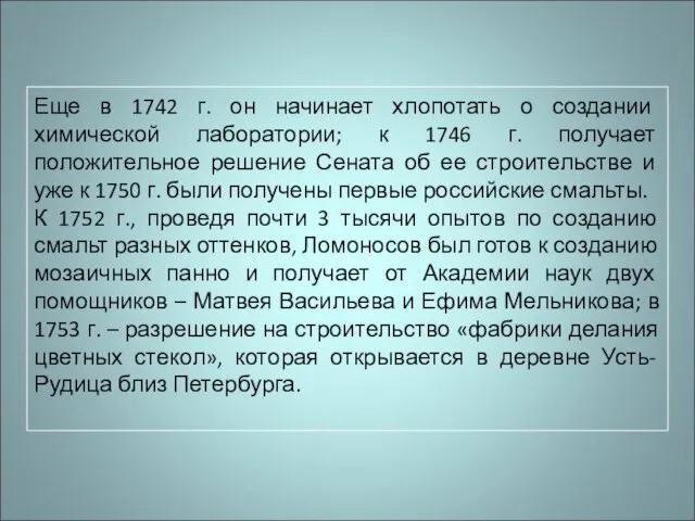 Еще в 1742 г. он начинает хлопотать о создании химической лаборатории; к