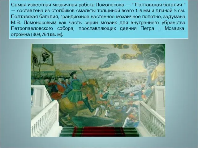Самая известная мозаичная работа Ломоносова — “ Полтавская баталия “ — составлена
