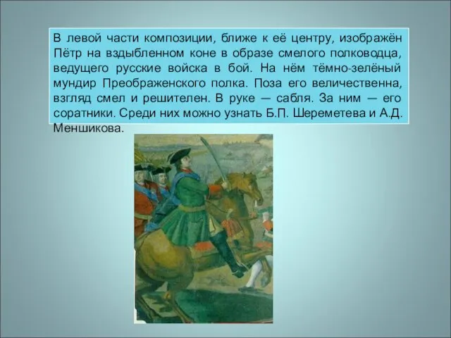 В левой части композиции, ближе к её центру, изображён Пётр на вздыбленном