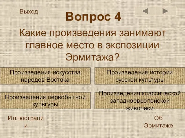 Вопрос 4 Какие произведения занимают главное место в экспозиции Эрмитажа? Произведения классической